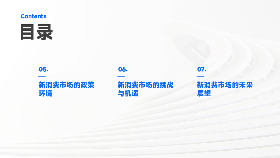新消费市场趋势发展报告